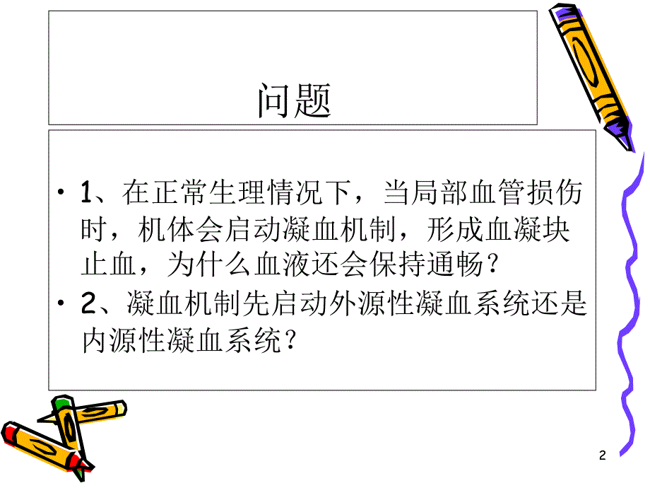 凝血机制及实验室医学课件_第2页