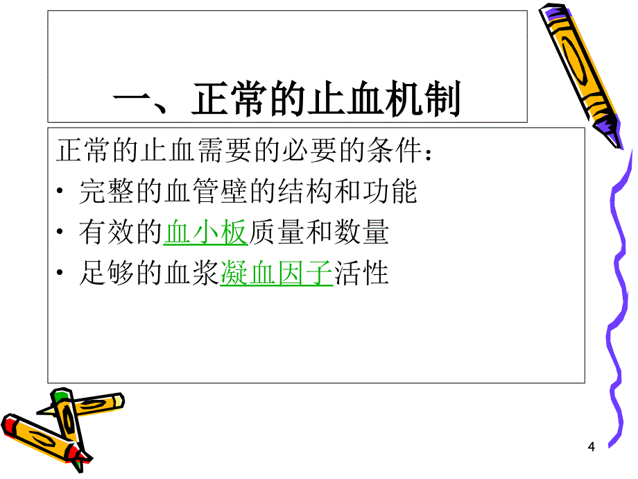 凝血机制及实验室医学课件_第4页