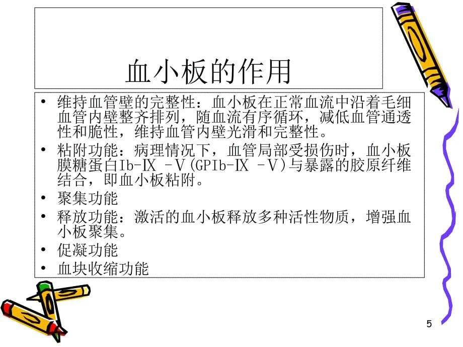 凝血机制及实验室医学课件_第5页