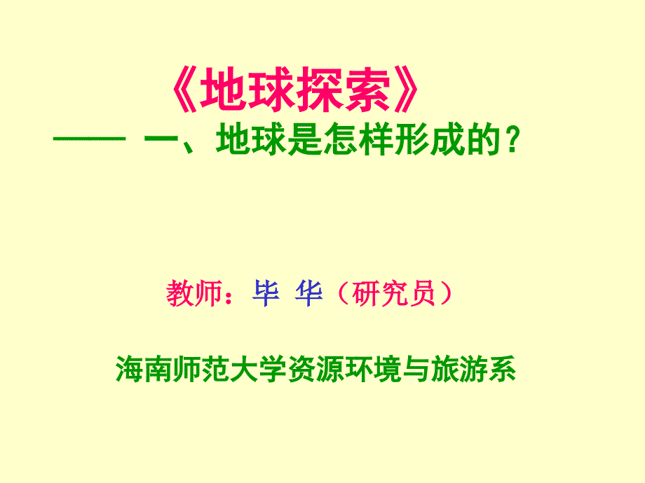 《地球是怎样形成的》PPT课件_第1页