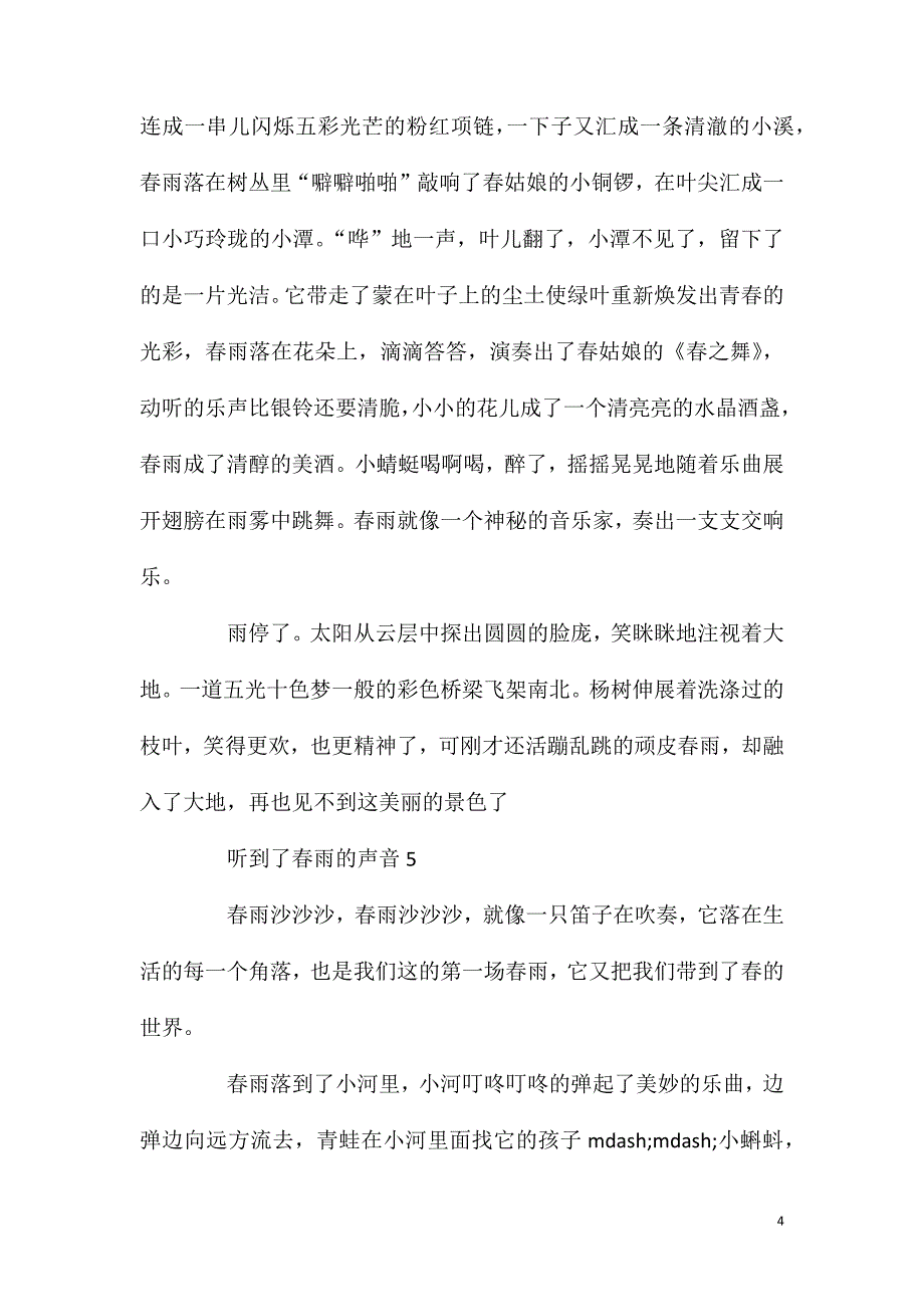 初中作文范文春雨的声音十二篇.doc_第4页