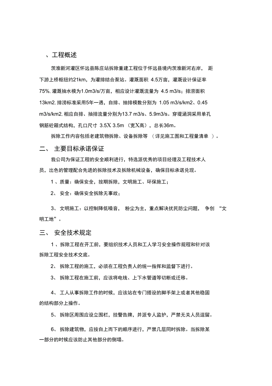 拆除专项施工方案_第1页