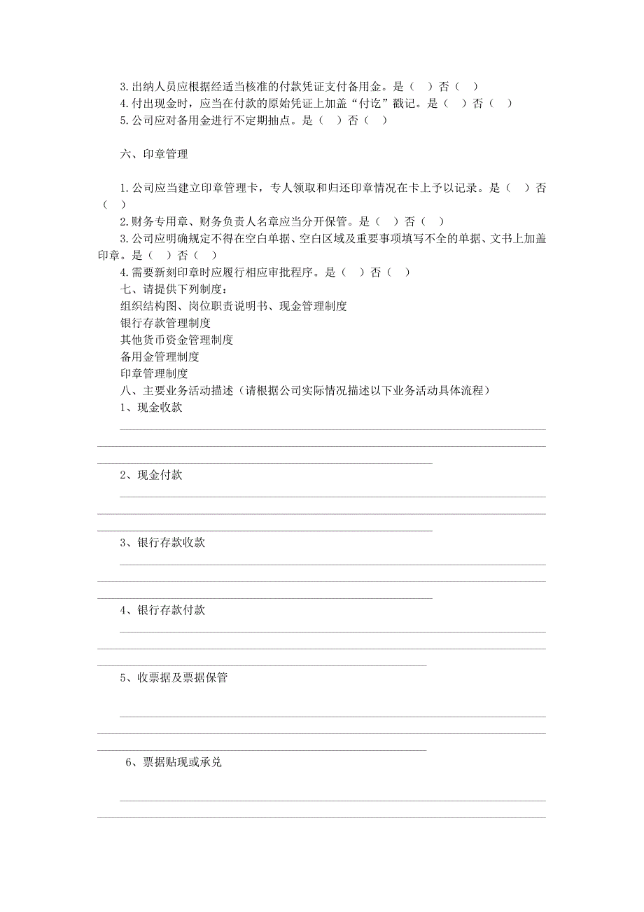 资金管理控制问卷（财务部门填写）.doc_第3页