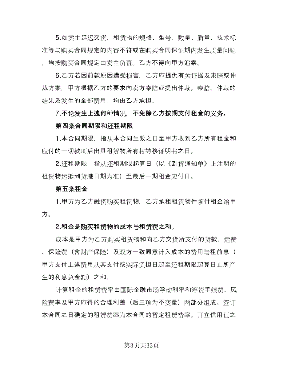 融资租赁合同书范例（四篇）.doc_第3页