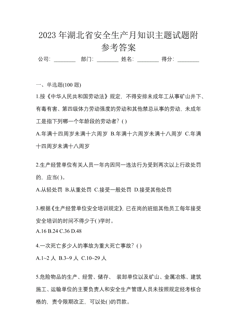 2023年湖北省安全生产月知识主题试题附参考答案.docx_第1页