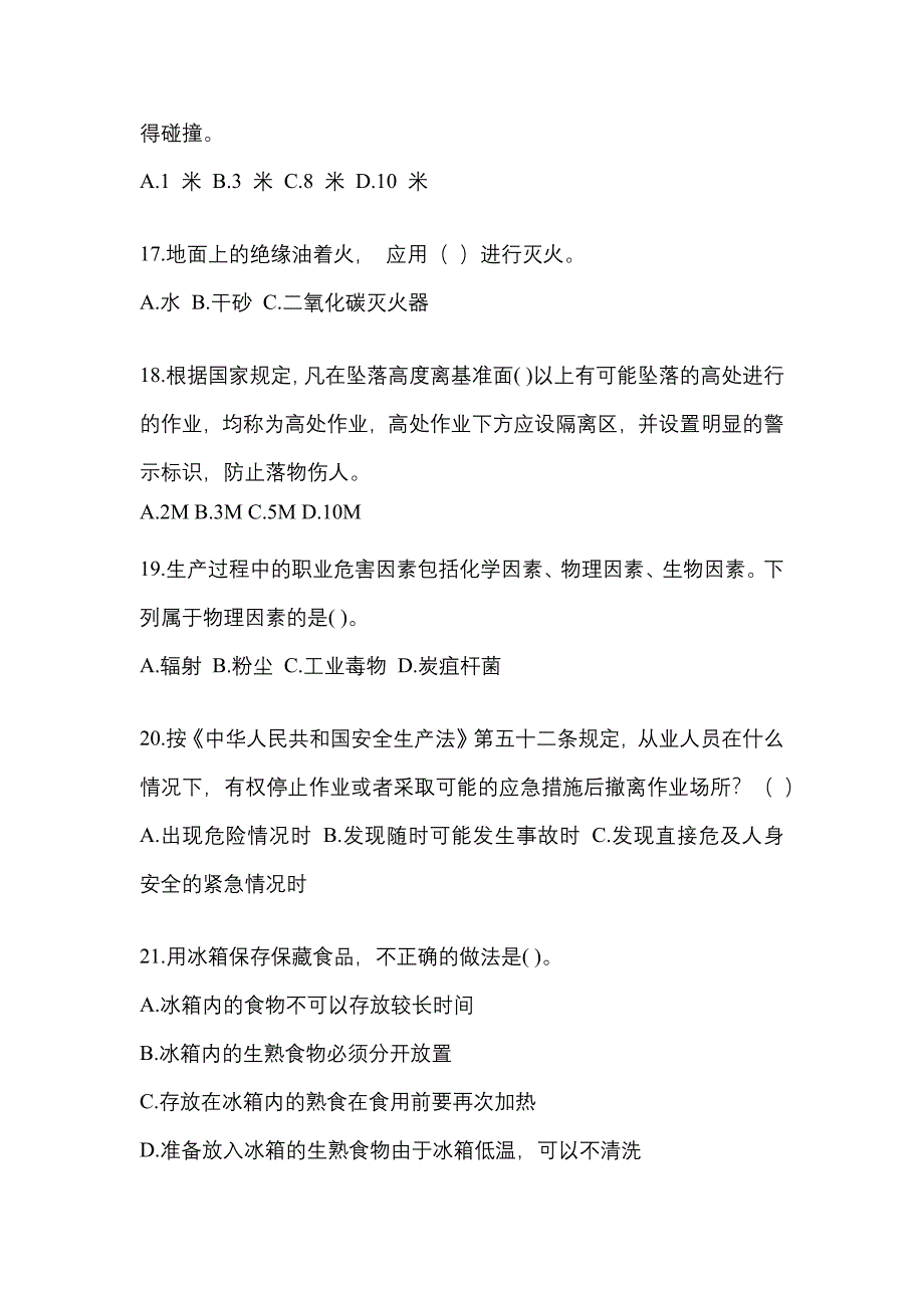 2023年湖北省安全生产月知识主题试题附参考答案.docx_第4页