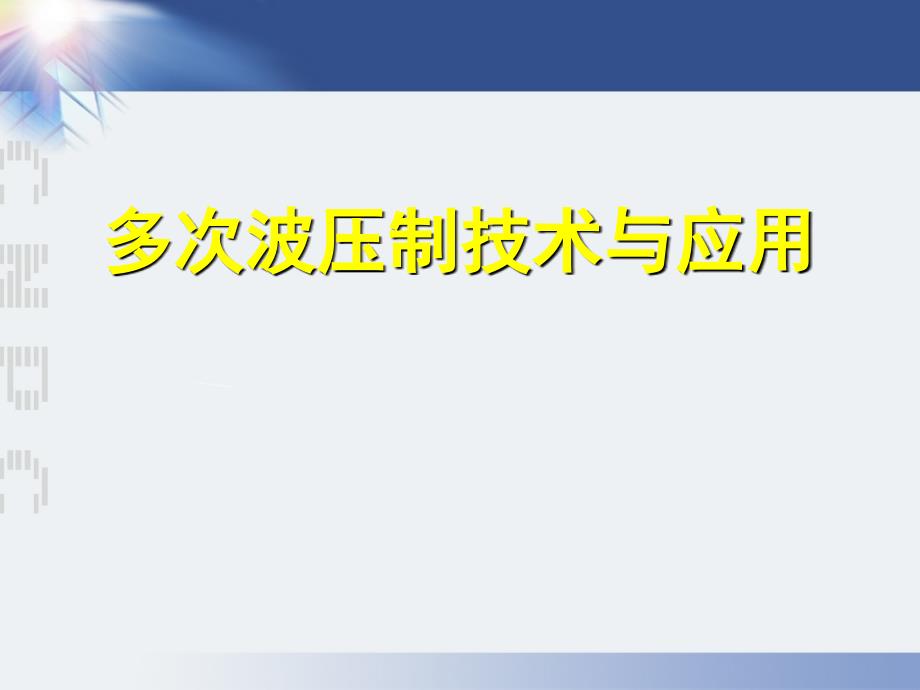 多次波压制技术与应用3.1_第1页