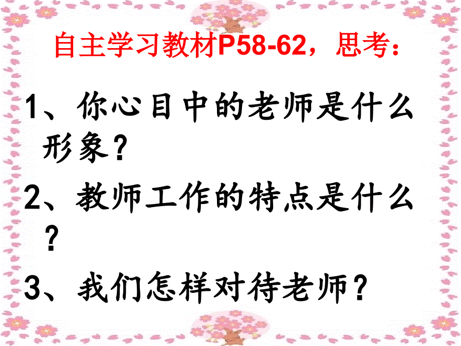 人教版七年级思品__第六课_走进老师__整课课件_第3页