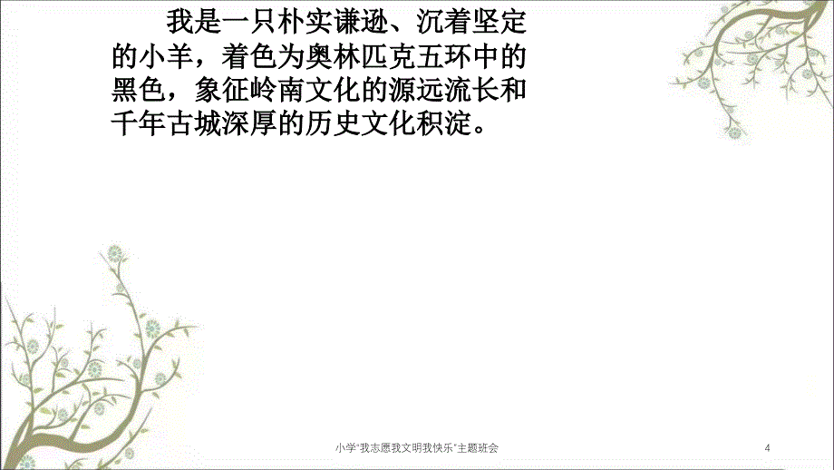 小学我志愿我文明我快乐主题班会课件_第4页