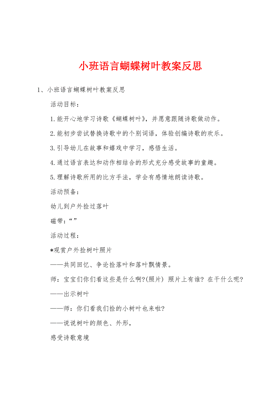 小班语言蝴蝶树叶教案反思.doc_第1页