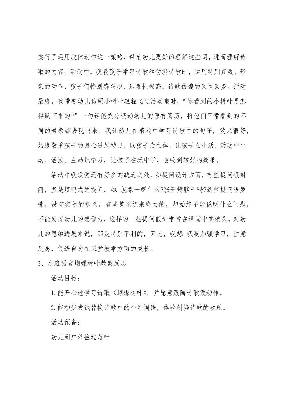 小班语言蝴蝶树叶教案反思.doc_第5页