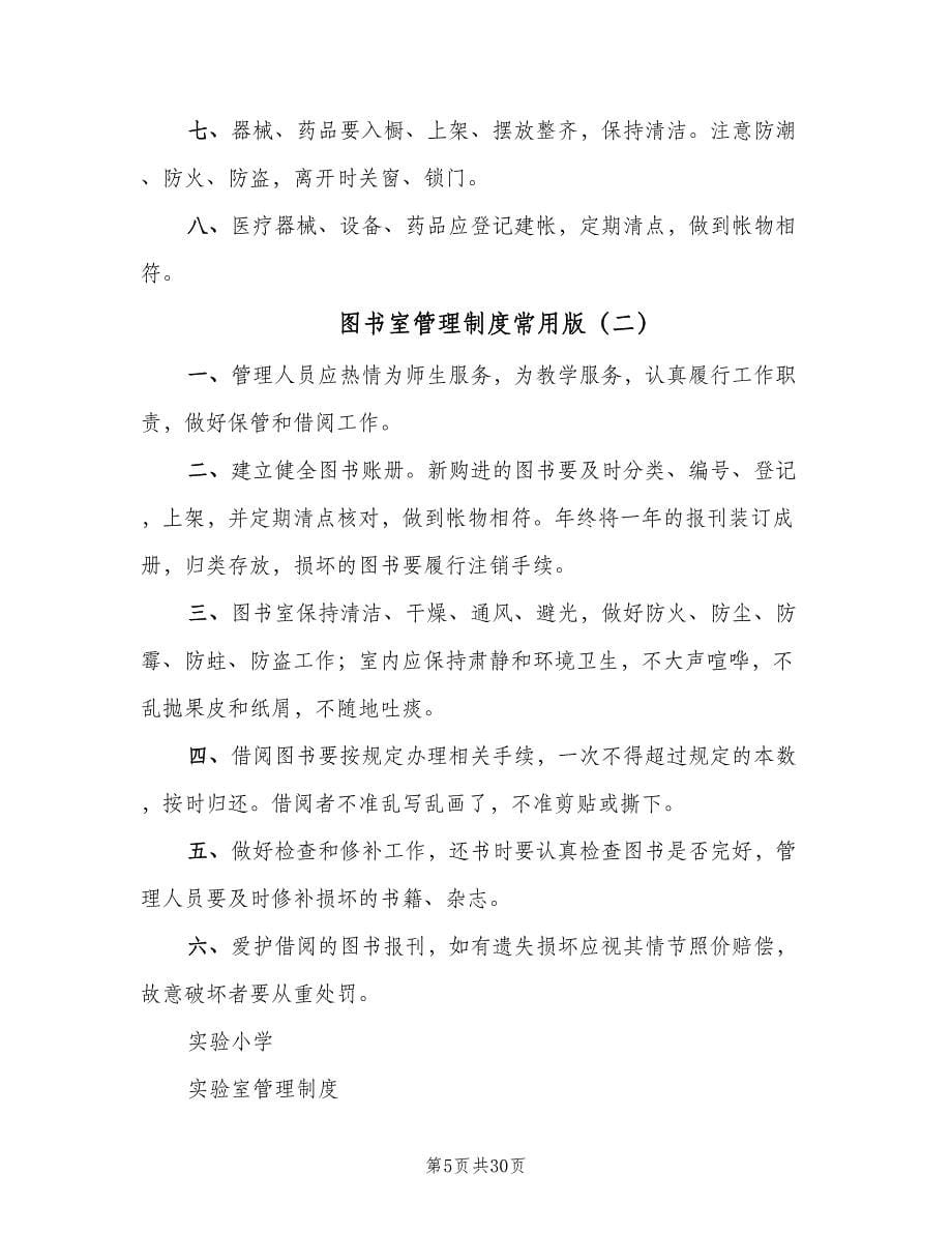 图书室管理制度常用版（10篇）.doc_第5页