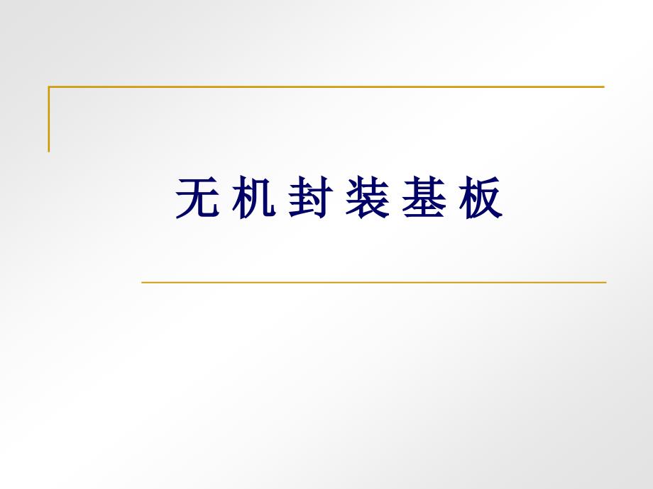 5第五讲无机封装基板_第1页