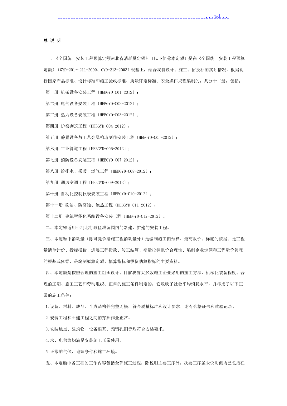 河北2012年安装定额说明_第1页