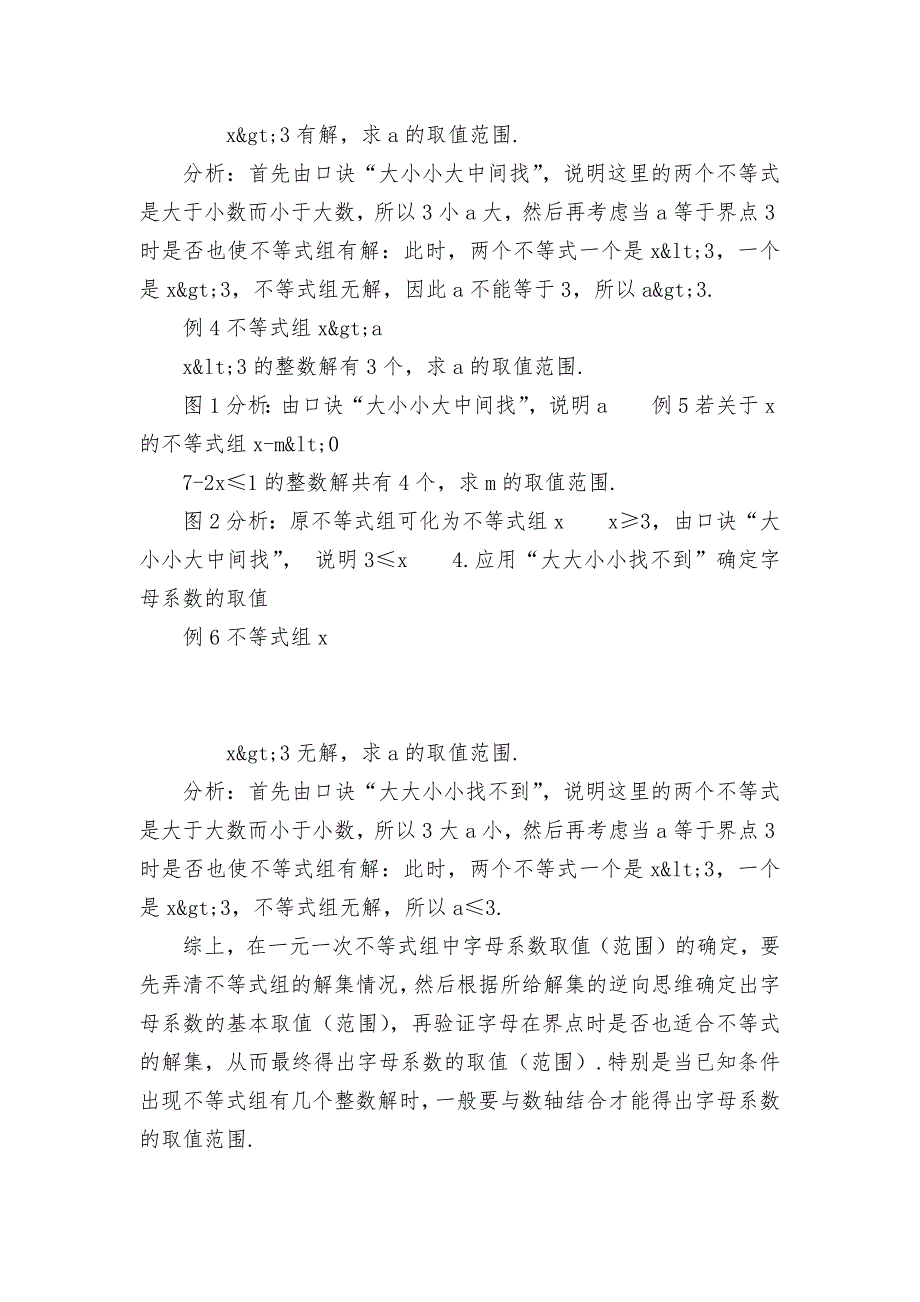 例谈一元一次不等式组中字母系数取值的确定优秀获奖科研论文.docx_第2页