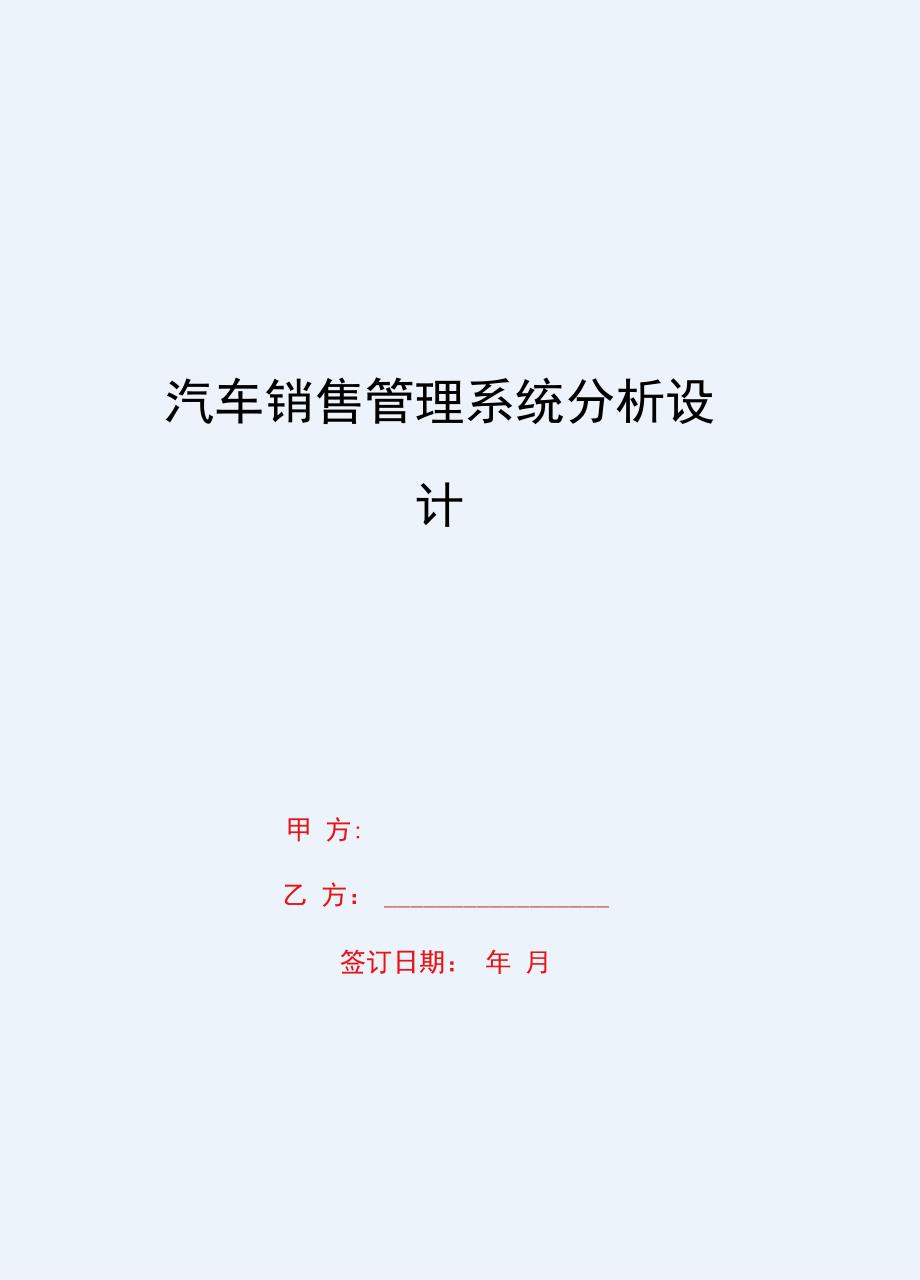 2020{销售管理}汽车销售管理系统分析设计_第1页