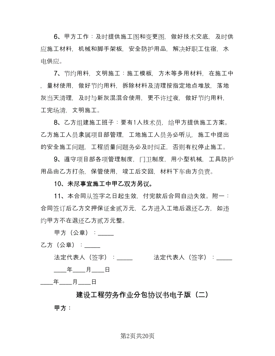 建设工程劳务作业分包协议书电子版（四篇）.doc_第2页