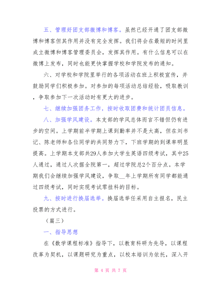 大一团支书学期工作计划_第4页