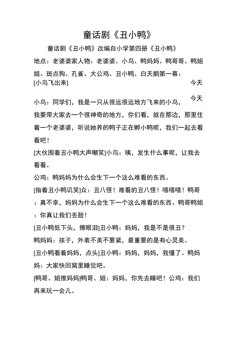 童话剧《丑小鸭》学习专用_第1页