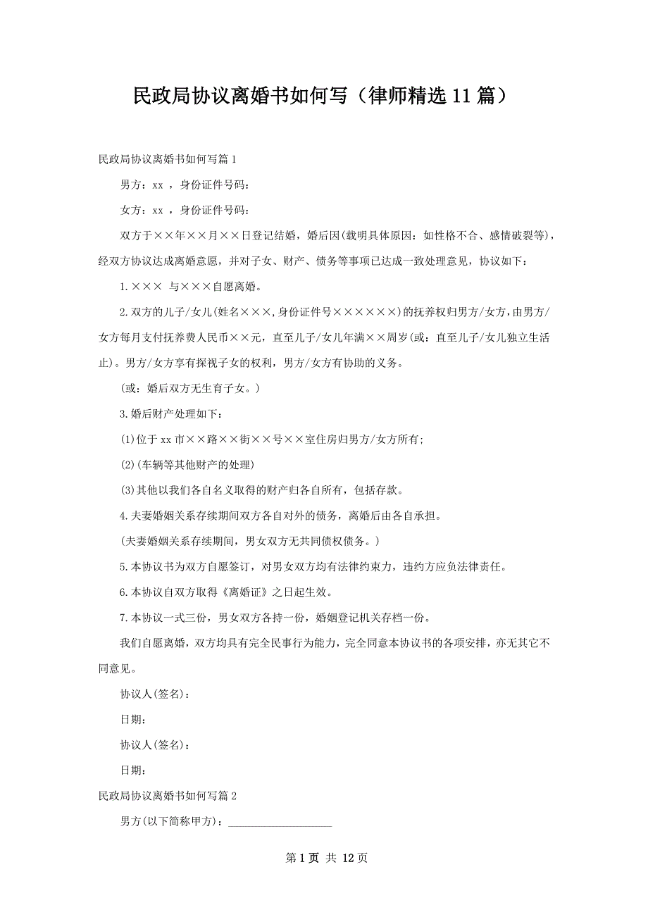 民政局协议离婚书如何写（律师精选11篇）_第1页