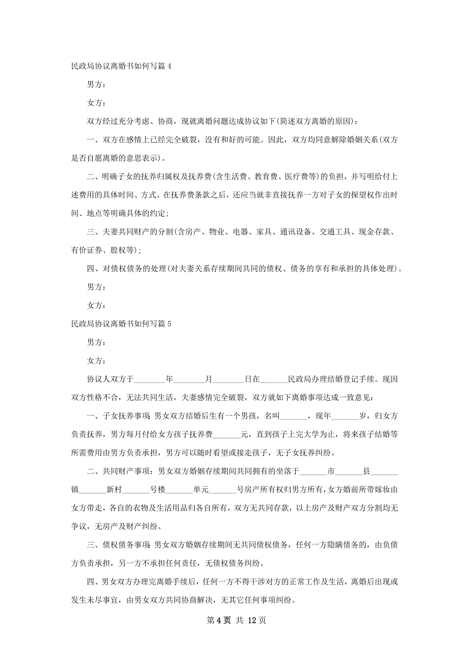 民政局协议离婚书如何写（律师精选11篇）_第4页