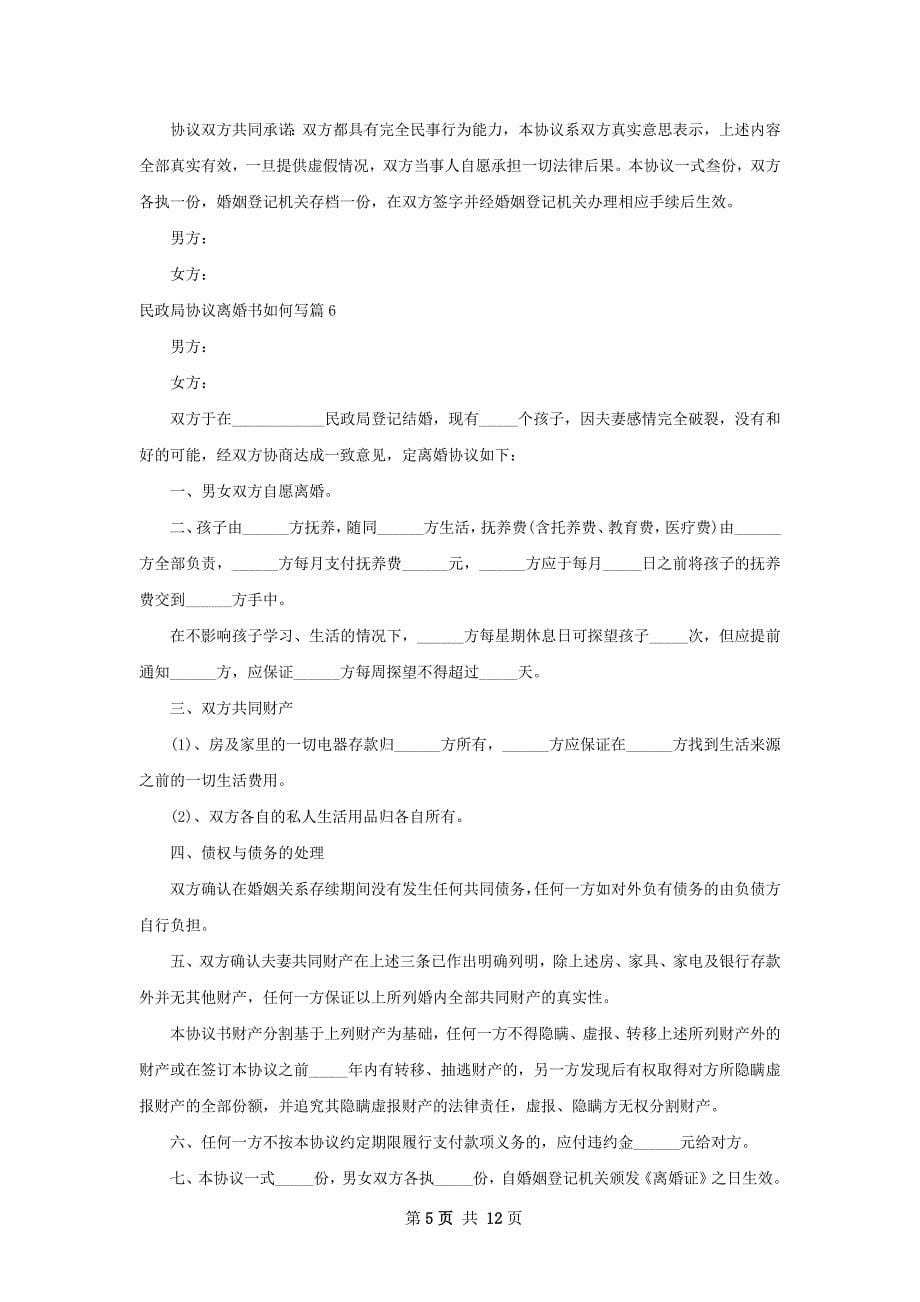 民政局协议离婚书如何写（律师精选11篇）_第5页