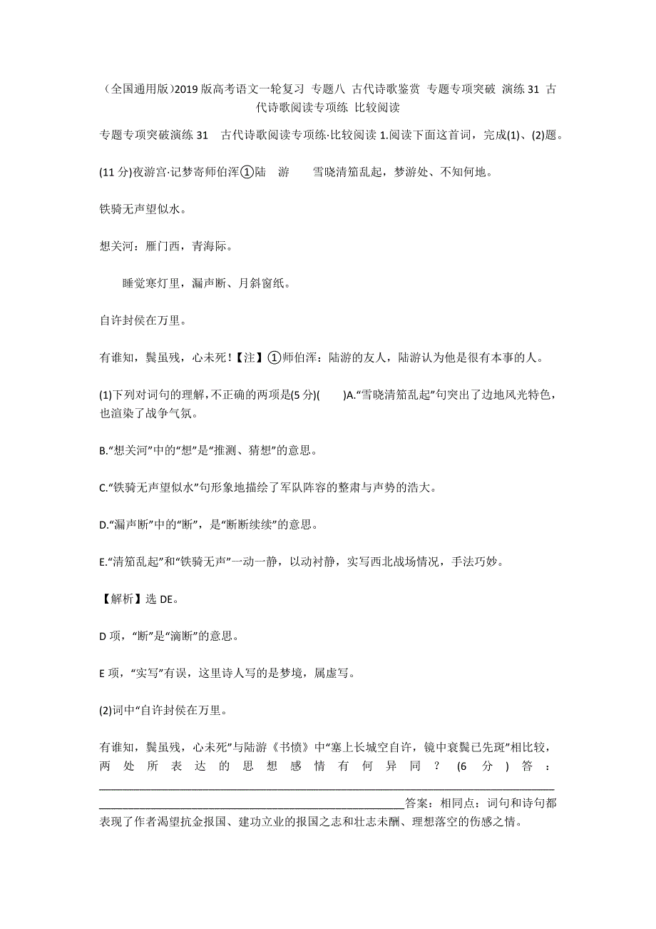 （全国通用版）2019版高考语文一轮复习 专题八 古代诗歌鉴赏 专题专项突破 演练31 古代诗歌阅读专项练 比较阅读_第1页