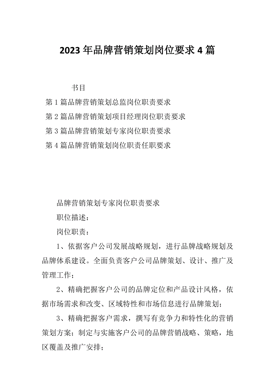 2023年品牌营销策划岗位要求4篇_第1页