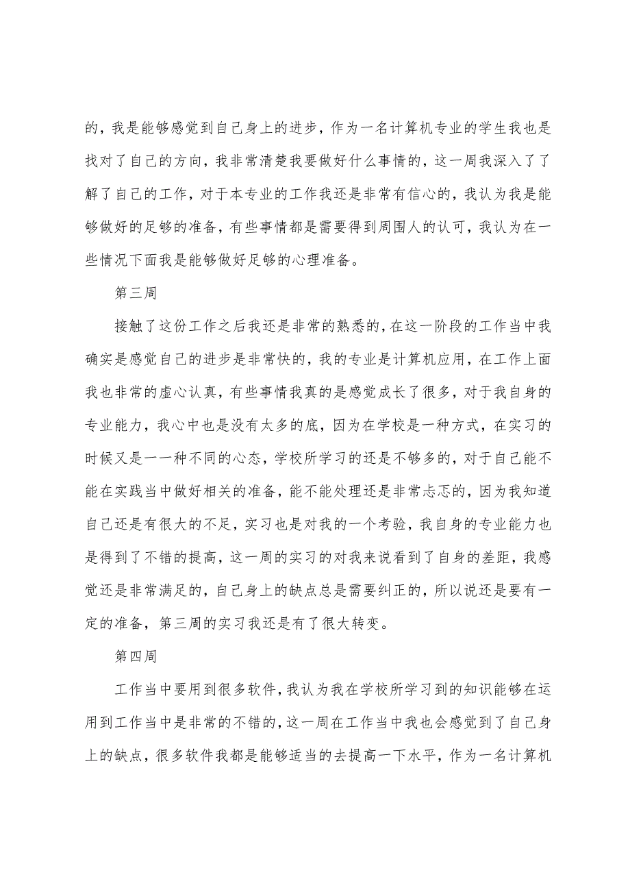 2022年毕业实习周记大学生.docx_第2页