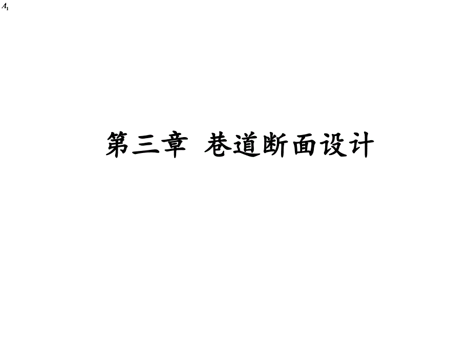 第三章巷道断面设计_第1页