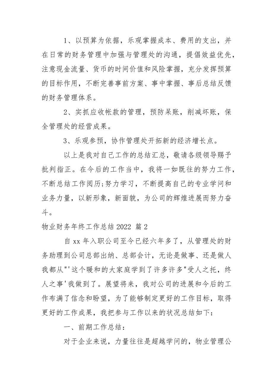 物业财务年终工作总结2022.docx_第5页