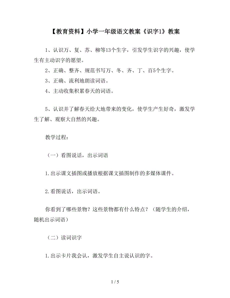 【教育资料】小学一年级语文教案《识字1》教案.doc_第1页