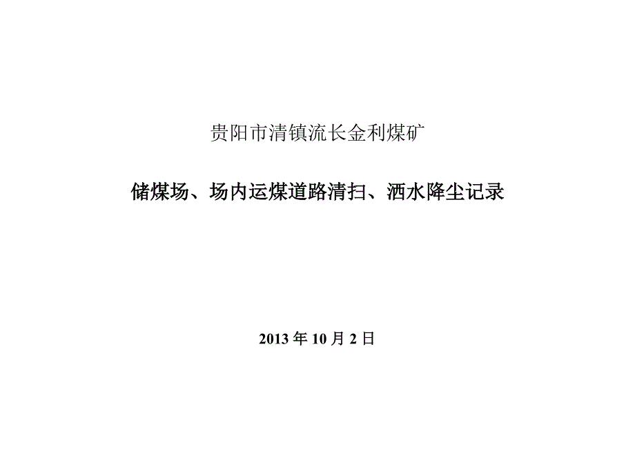 储煤场、场内运煤道路清扫、洒水降尘.doc_第1页