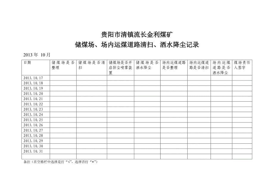 储煤场、场内运煤道路清扫、洒水降尘.doc_第3页