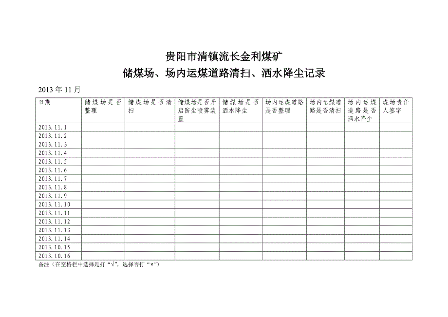 储煤场、场内运煤道路清扫、洒水降尘.doc_第4页