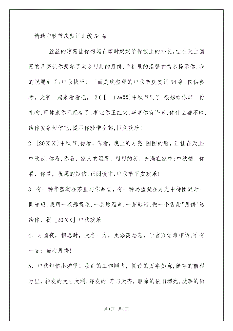 精选中秋节庆贺词汇编54条_第1页