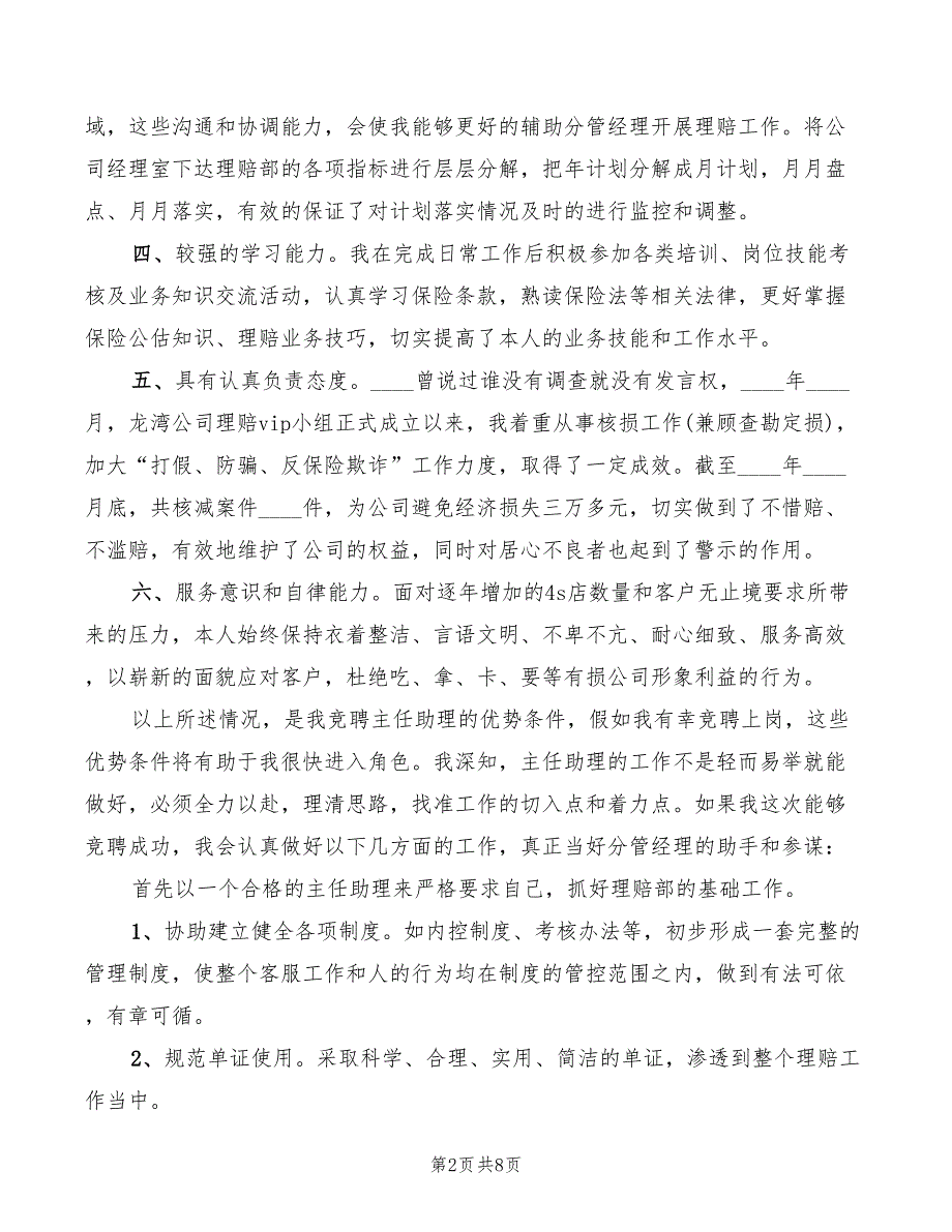 2022年理赔部主任助理竞聘演讲稿_第2页