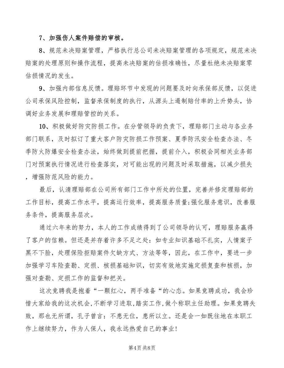 2022年理赔部主任助理竞聘演讲稿_第4页