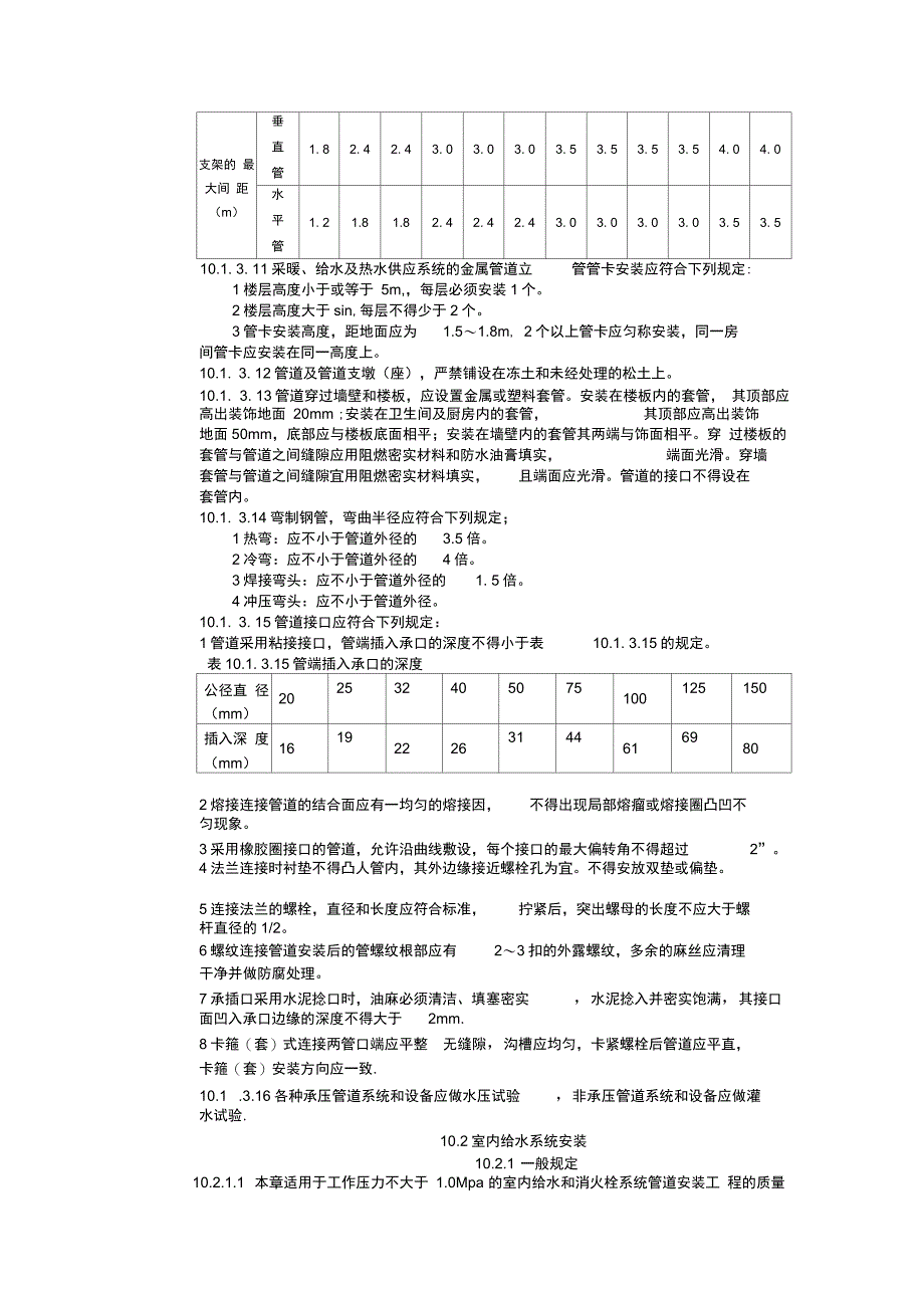 建筑工程施工标准(10给水排水及采暖_第3页