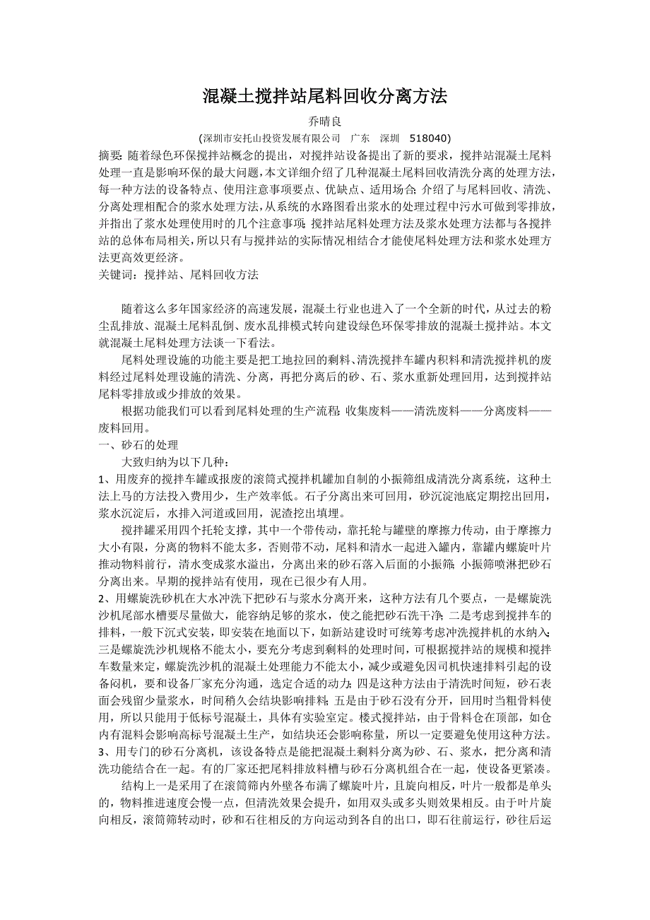 混凝土搅拌站尾料回收分离方法_第1页