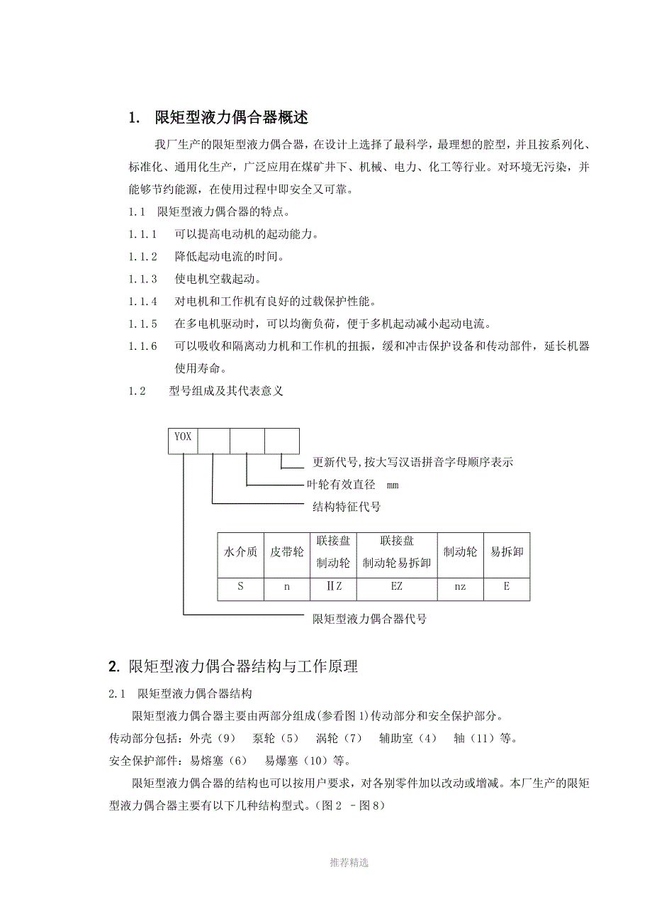 推荐-液力偶合器使用说明书_第4页