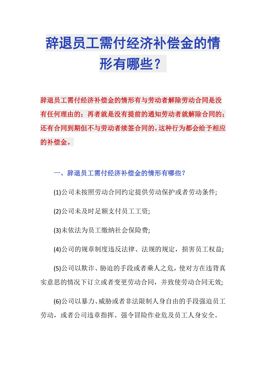 辞退员工需付经济补偿金的情形有哪些？_第1页