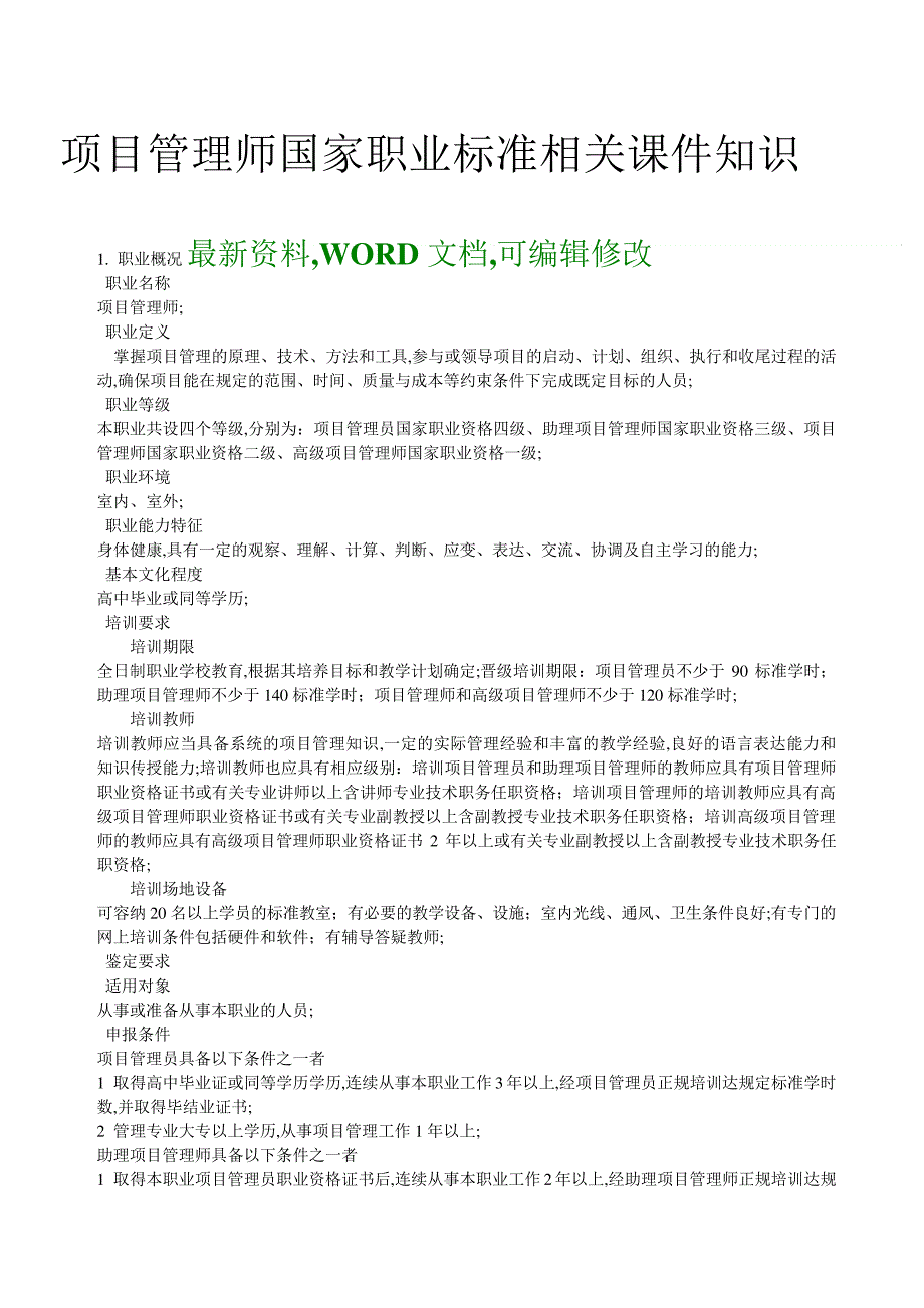 职业资格项目管理师国家职业标准相关课件知识_第1页