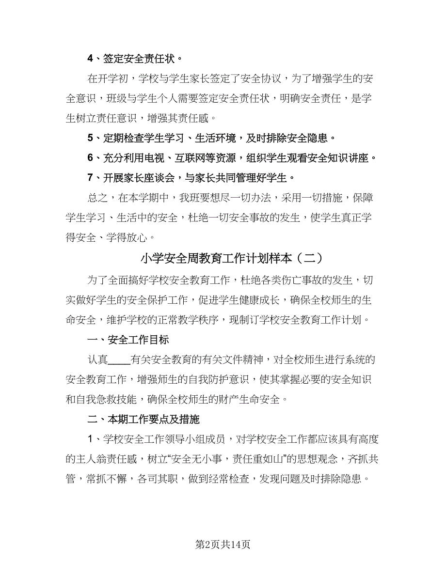 小学安全周教育工作计划样本（三篇）.doc_第2页