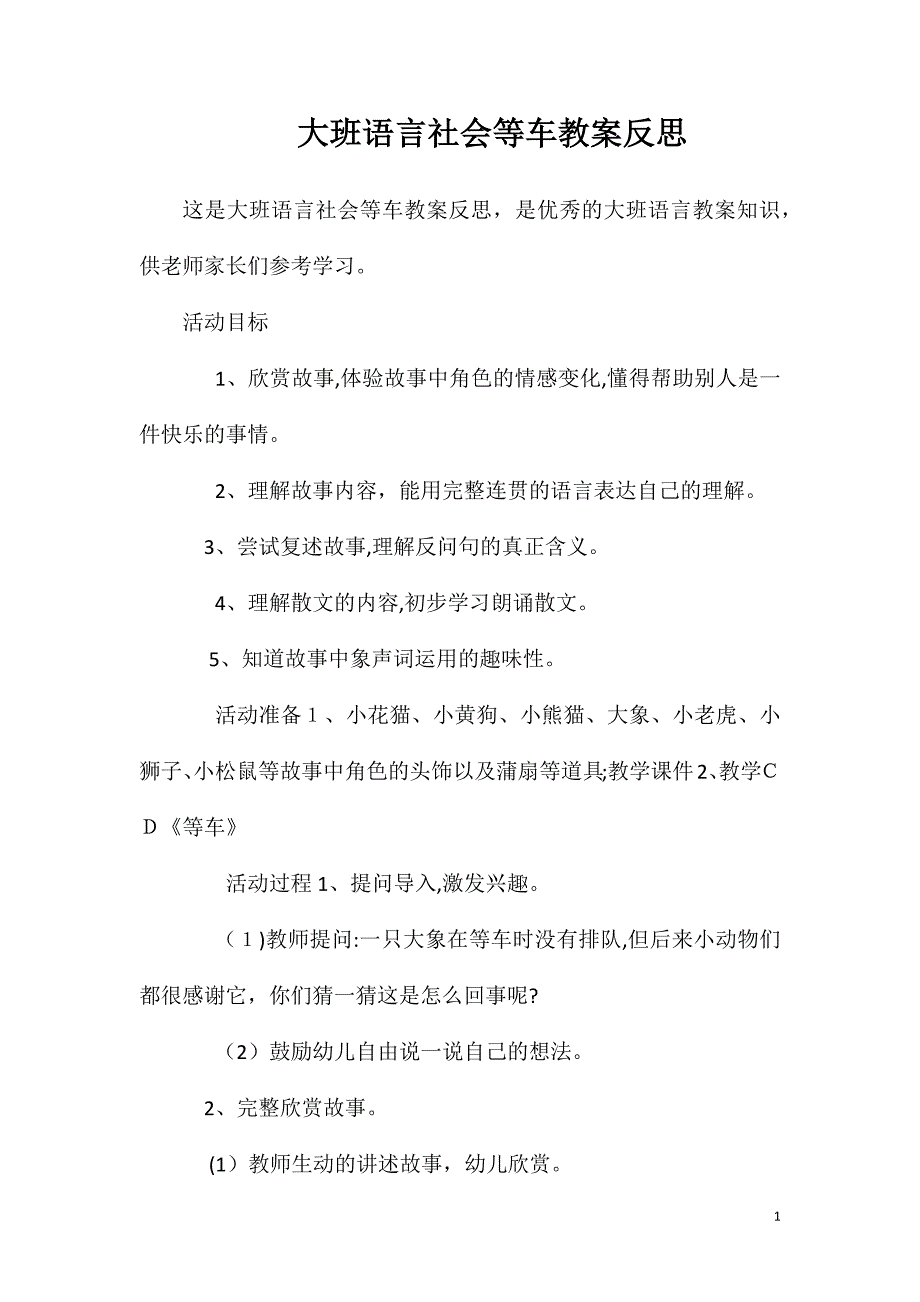 大班语言社会等车教案反思_第1页