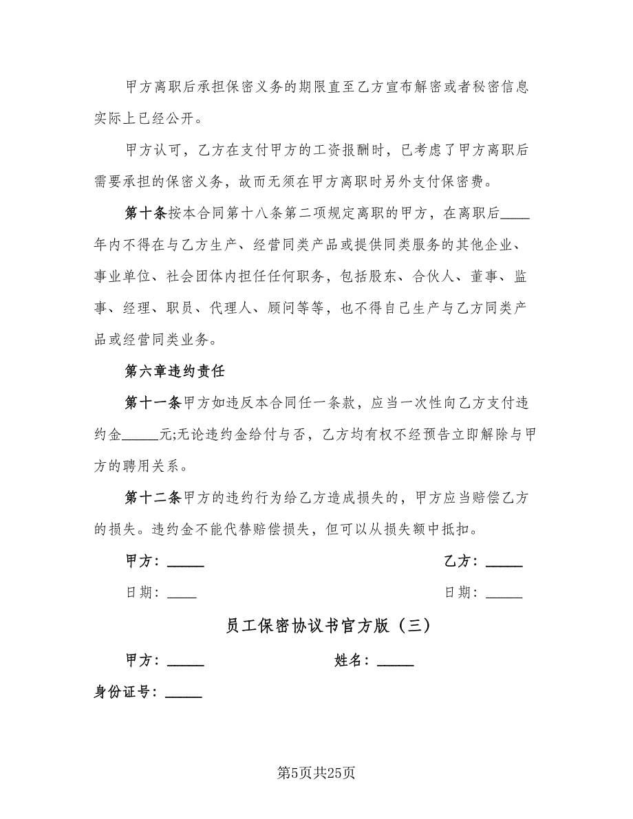 员工保密协议书官方版（八篇）.doc_第5页