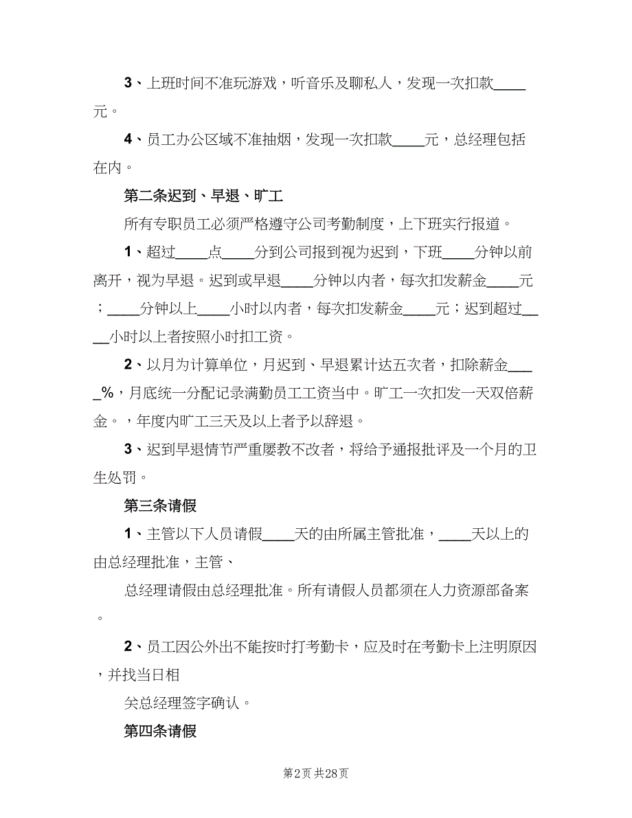 公司规章制度范文（3篇）.doc_第2页