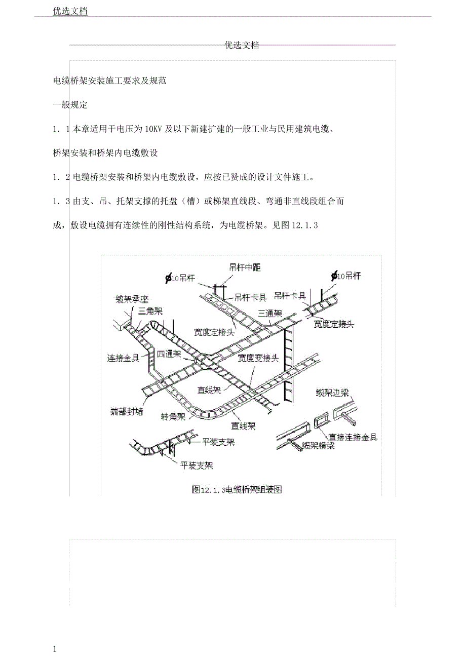 电缆桥架施工工艺.docx_第1页