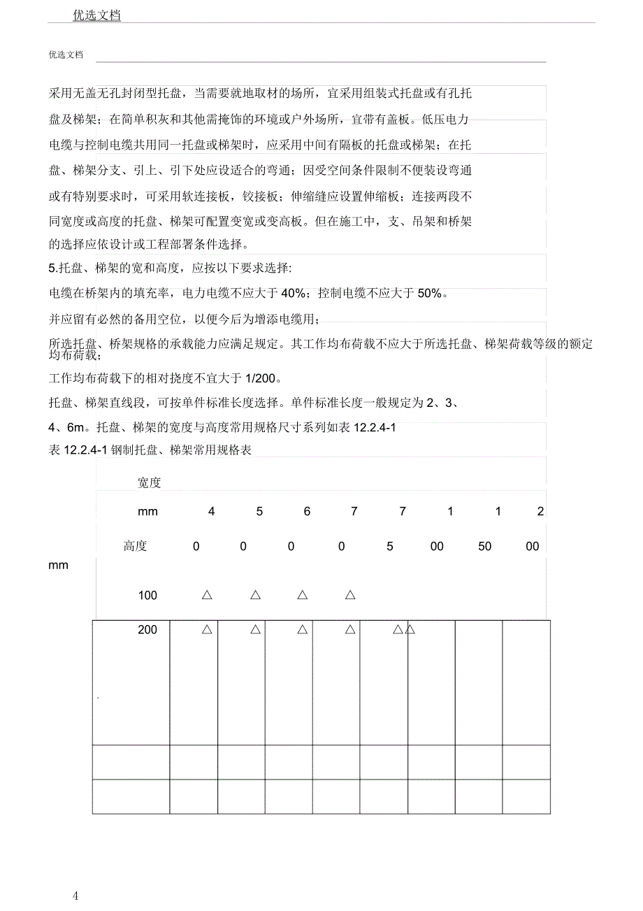 电缆桥架施工工艺.docx_第4页