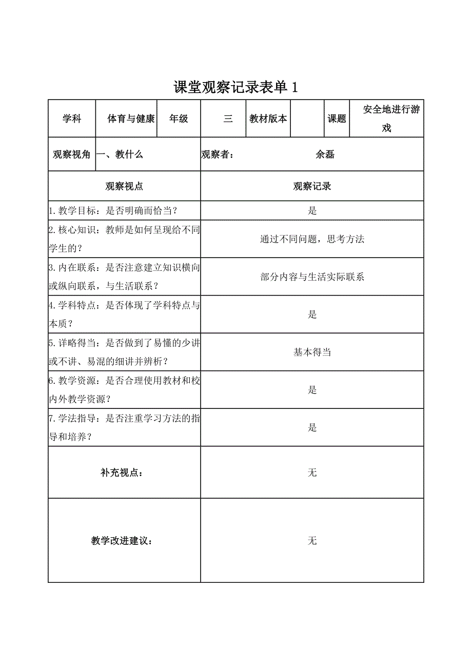 【余磊】课堂观察记录表单_第1页